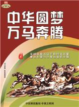 中华圆梦 万马奔腾