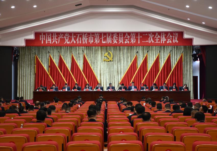 中国共产党大石桥市第七届委员会第十二次全体会议召开