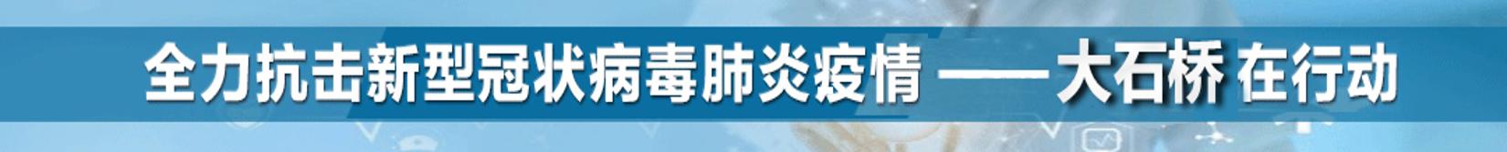抗疫在行动