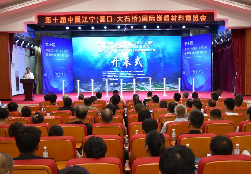 第十届中国辽宁（营口•大石桥）国际镁质材料博览会隆重开幕