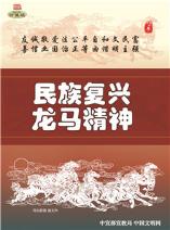 民族复兴 龙马精神