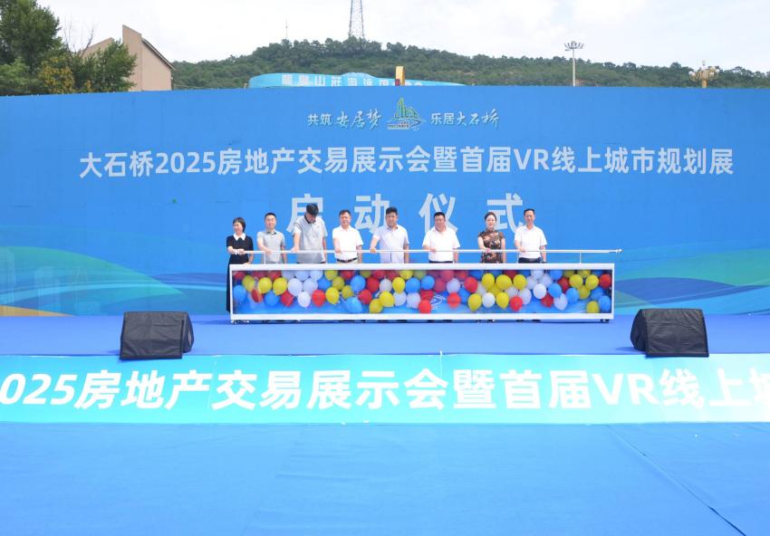 2025大石桥房交会盛大启幕：科技赋能安居梦 千套房源点亮乐居生活