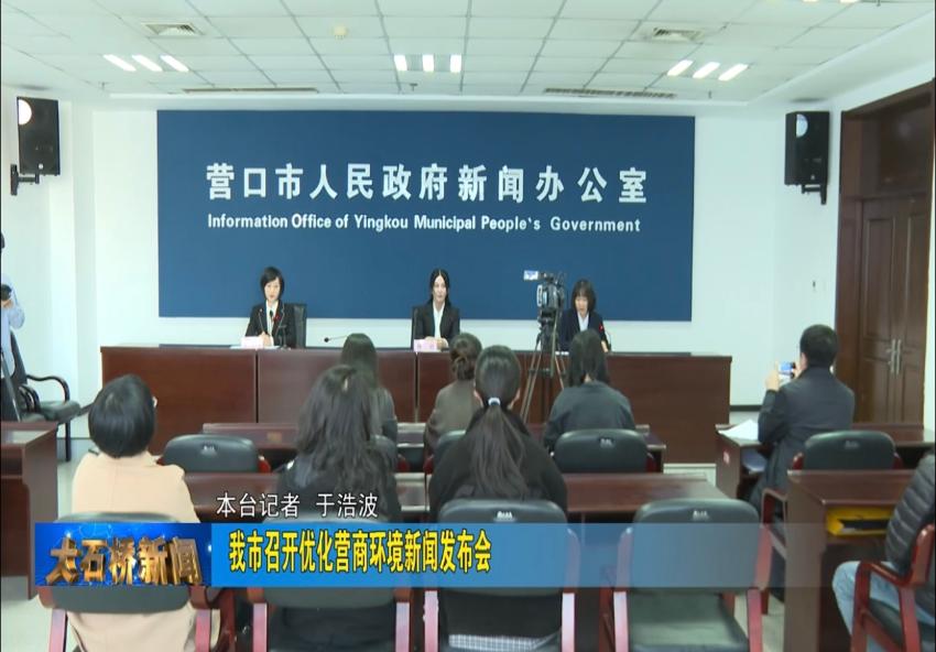 大石桥市召开优化营商环境新闻发布会