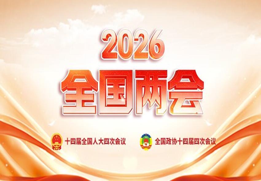 2026全国两会专题
