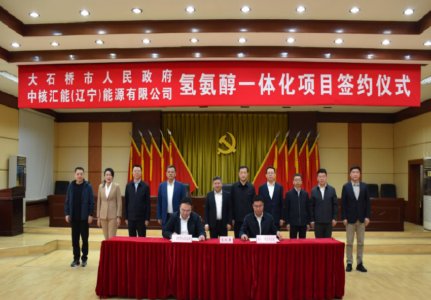 中核汇能(辽宁)能源有限公司氢氨醇一体化项目在桥签约落地