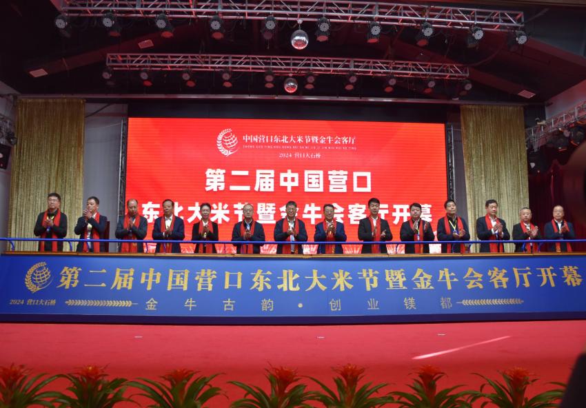 2024中国营口东北大米节暨金牛会客厅：锦绣华章 荣耀启幕