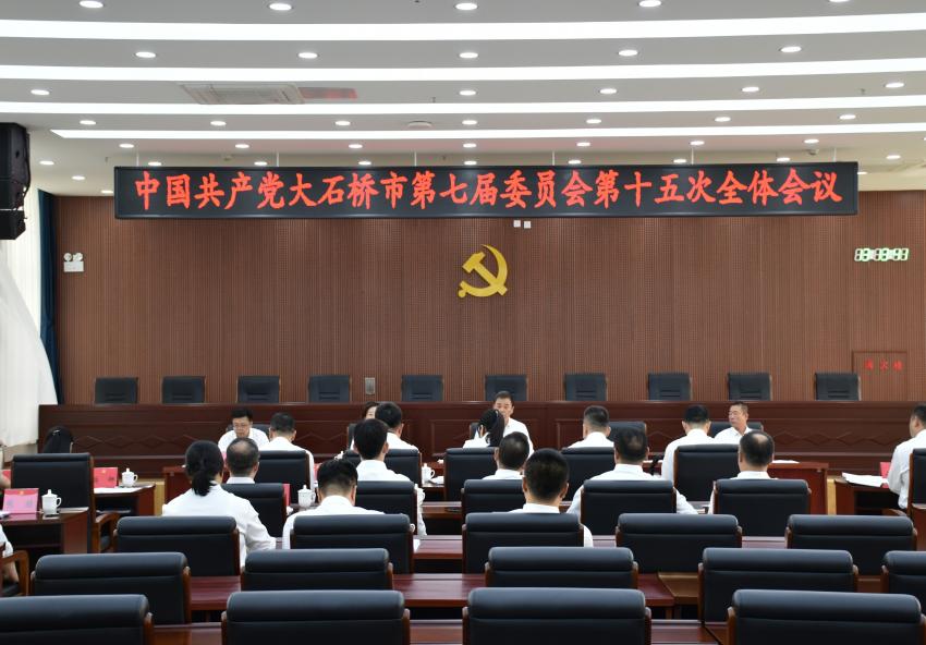中国共产党大石桥市第七届委员会第十五次全体会议召开