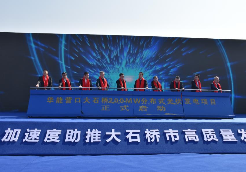 全面振兴新突破大石桥在行动：华能营口大石桥200MW分布式光伏发电项目在桥开工