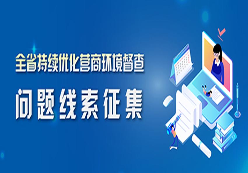 关于全省持续优化营商环境督查征集问题线索的公告