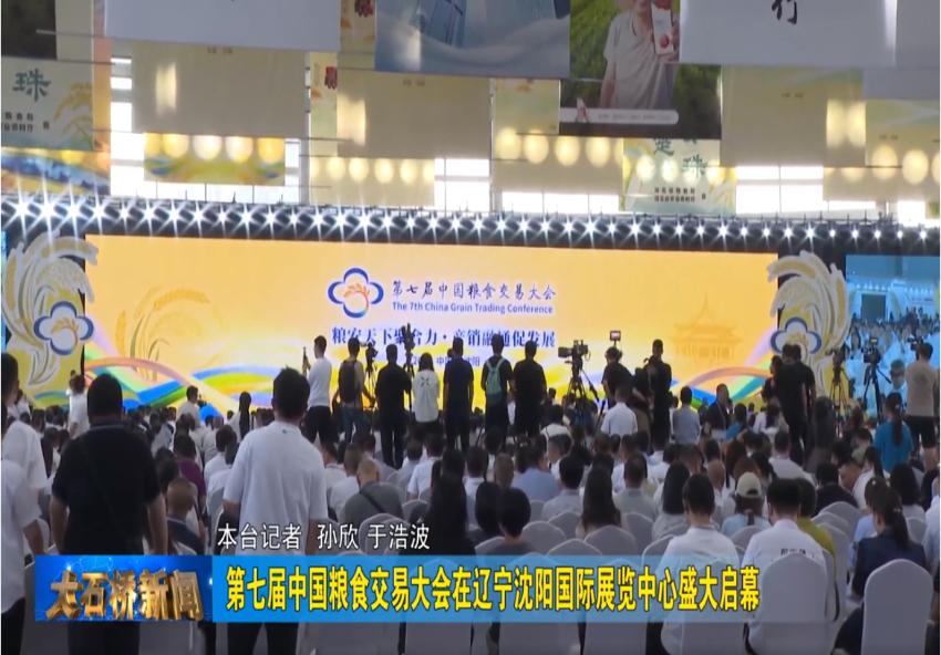 第七届中国粮食交易大会在辽宁沈阳国际展览中心盛大启幕