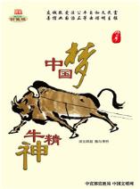 中国梦 牛精神
